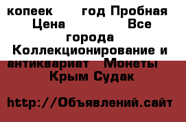 5 копеек 1991 год Пробная › Цена ­ 130 000 - Все города Коллекционирование и антиквариат » Монеты   . Крым,Судак